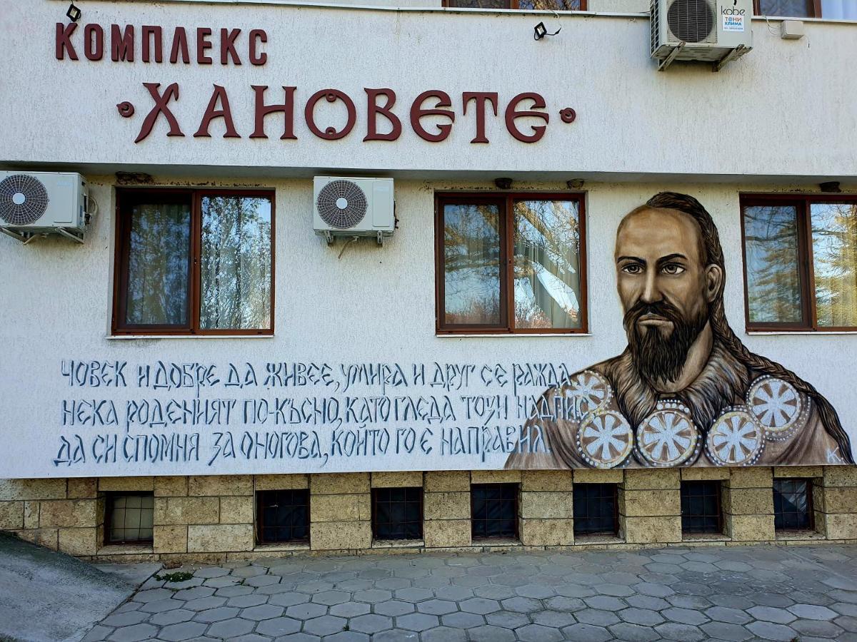Hanovete Hotel Плиска Екстер'єр фото